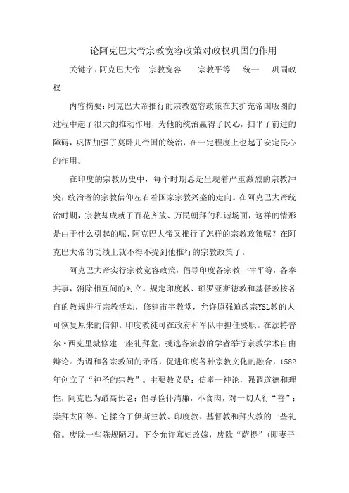 论阿克巴大帝宗教宽容政策对政权巩固的作用
