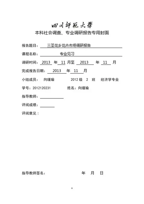 经济学花卉市场调研报告doc
