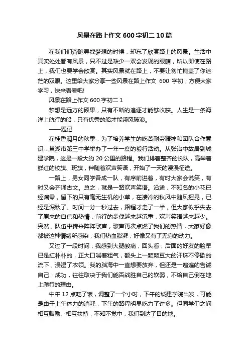 风景在路上作文600字初二10篇