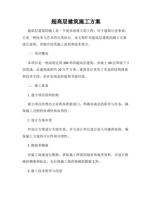 超高层建筑施工方案