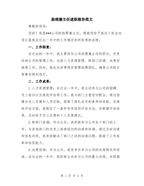 助理兼主任述职报告范文