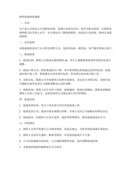 销售提成制度模板