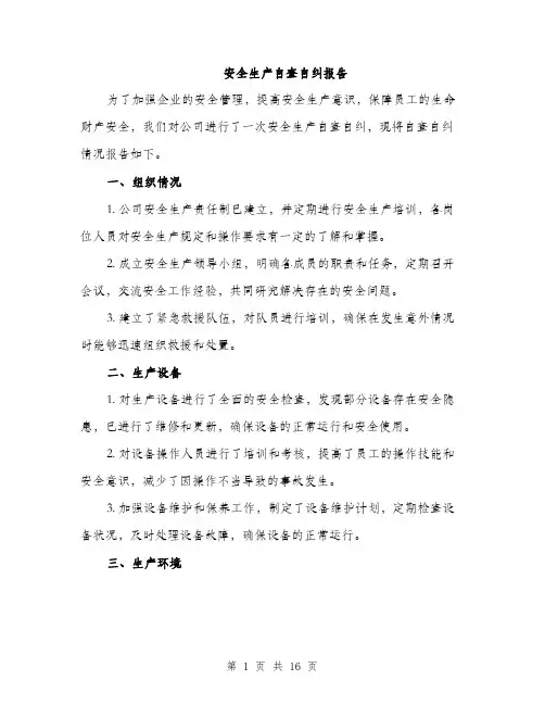 安全生产自查自纠报告（5篇）
