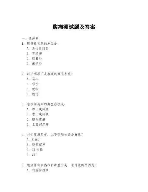腹痛测试题及答案