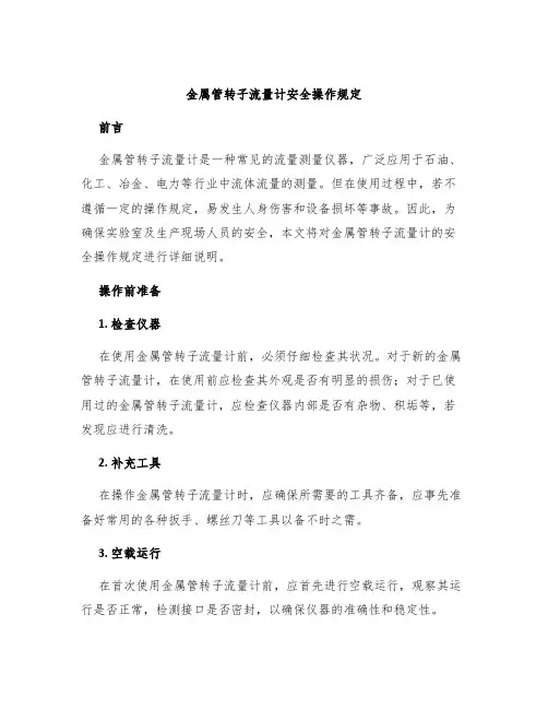 金属管转子流量计安全操作规定