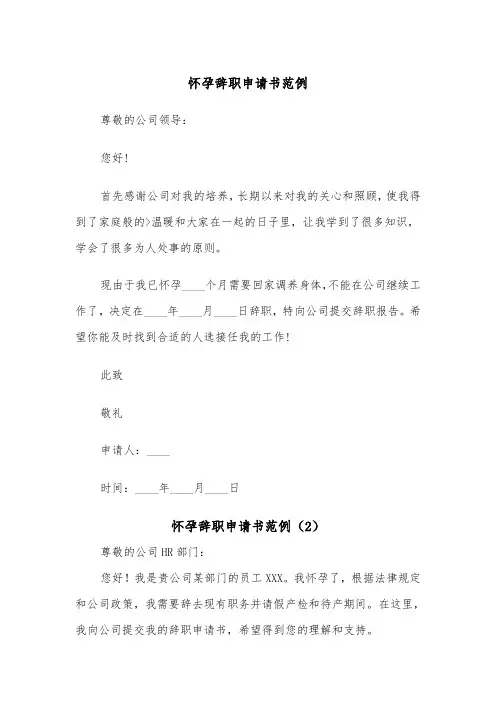 怀孕辞职申请书范例（2篇）