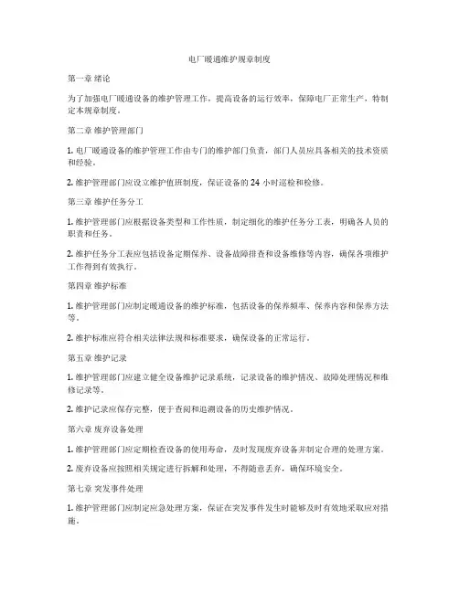 电厂暖通维护规章制度