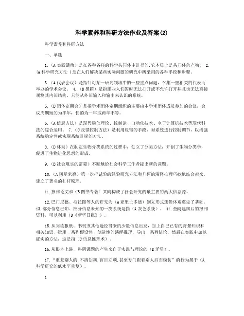 科学素养和科研方法作业及答案(2)