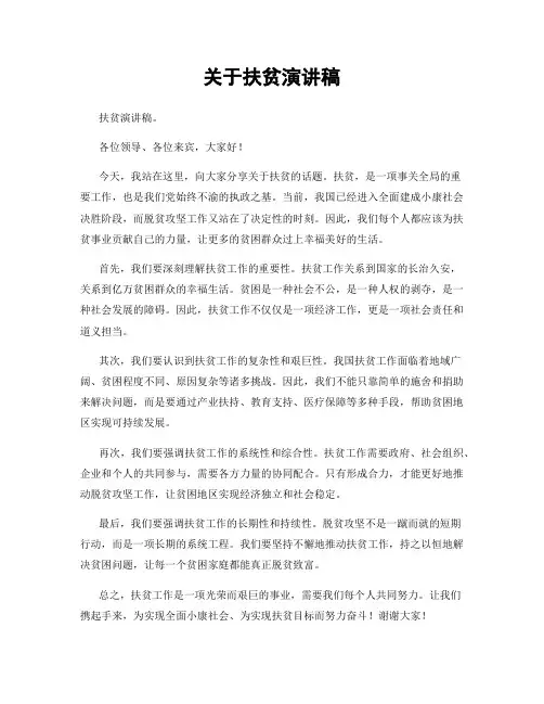 关于扶贫演讲稿