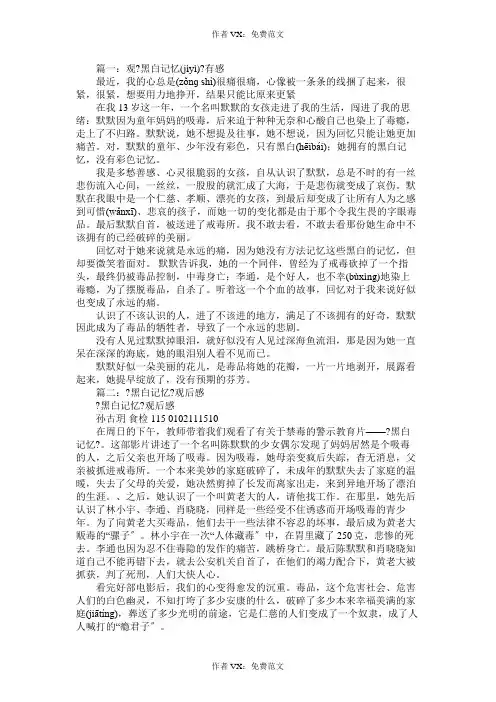 观《黑白记忆》有感免费范文