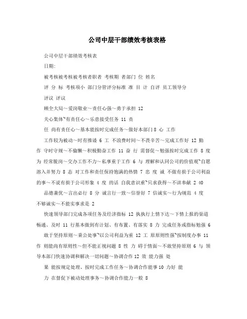 公司中层干部绩效考核表格