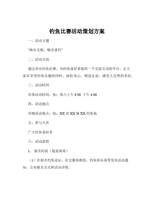 钓鱼比赛活动策划方案