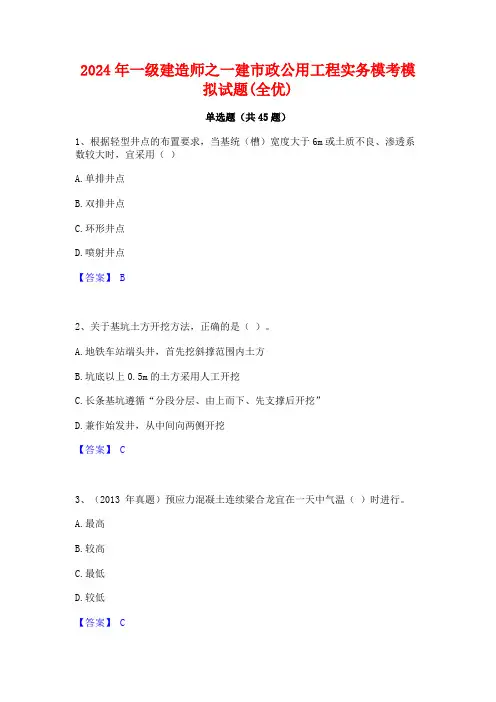 2024年一级建造师之一建市政公用工程实务模考模拟试题(全优)