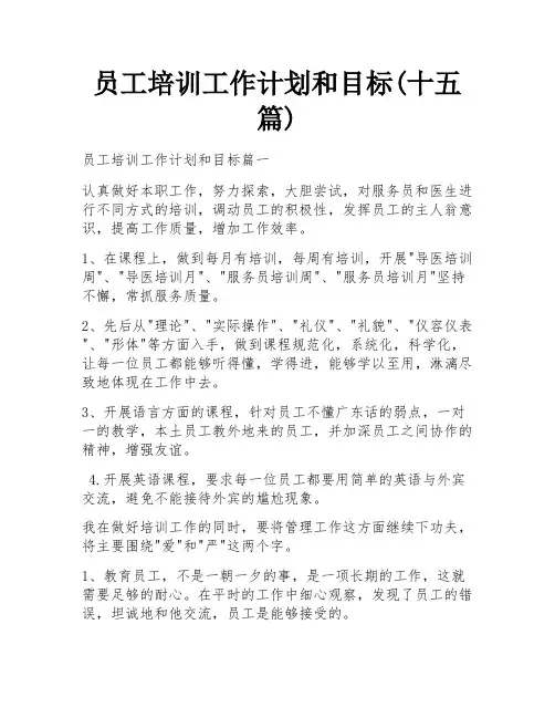 员工培训工作计划和目标(十五篇)