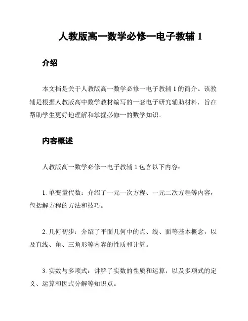 人教版高一数学必修一电子教辅1