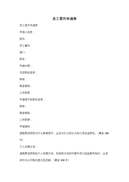 员工晋升申请表