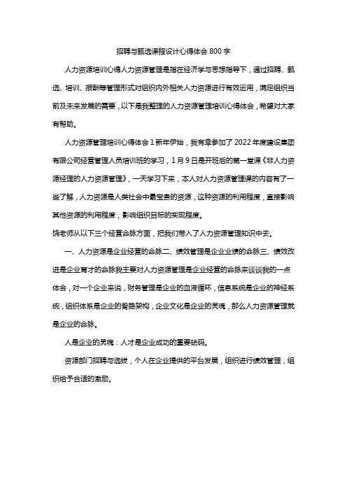 招聘与甄选课程设计心得体会800字