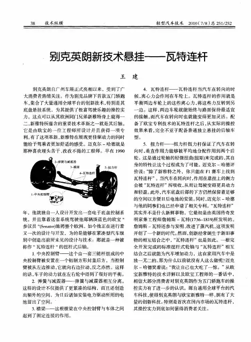 别克英朗新技术悬挂——瓦特连杆