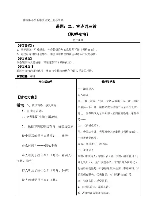 部编版小学五年级语文上册导学案21枫桥夜泊