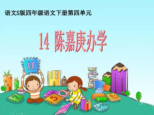 四年级下册语文课件-课文14《陈嘉庚办学》▏语文S版 (共24张PPT)