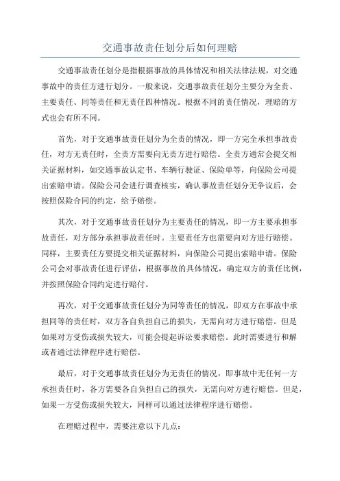 交通事故责任划分后如何理赔