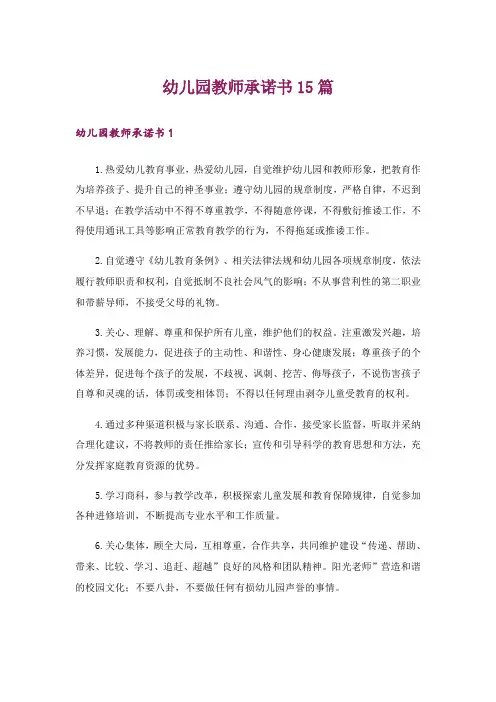 幼儿园教师承诺书15篇