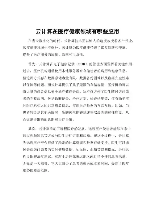 云计算在医疗健康领域有哪些应用