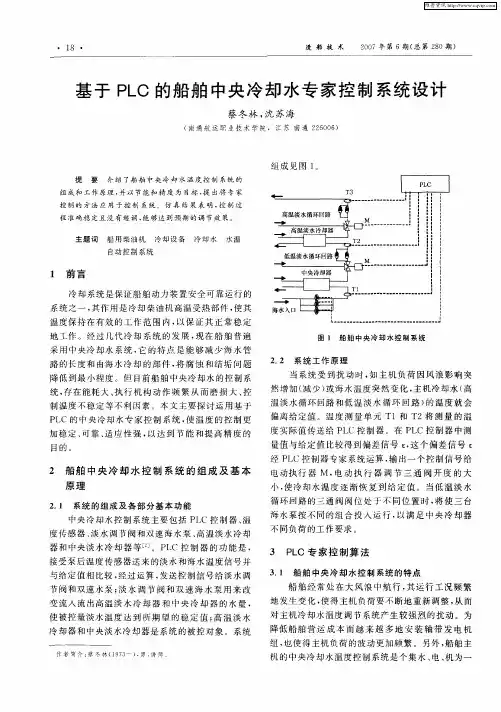 基于PLC的船舶中央冷却水专家控制系统设计
