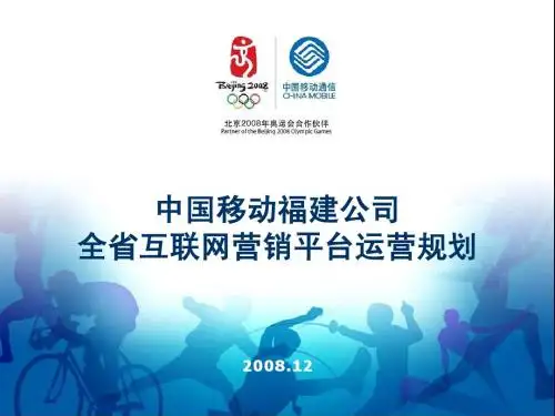 泉州移动增值业务营销平台运营规划