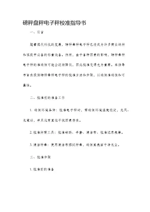 磅秤盘秤电子秤校准指导书