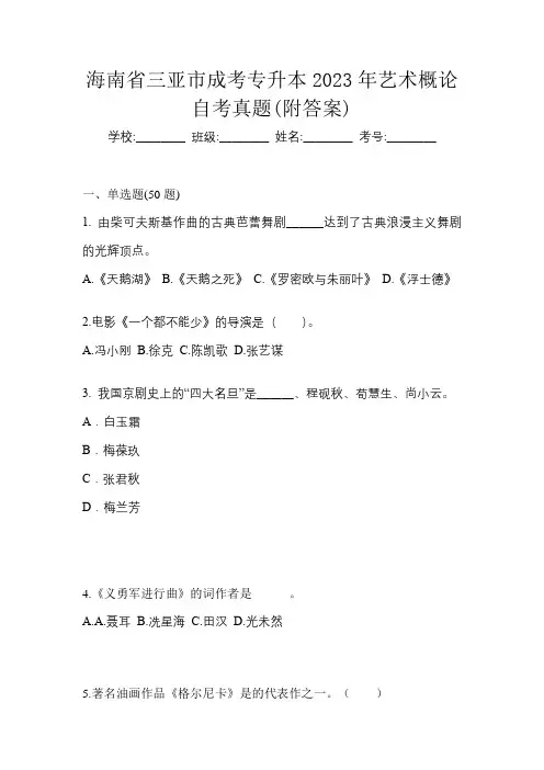 海南省三亚市成考专升本2023年艺术概论自考真题(附答案)