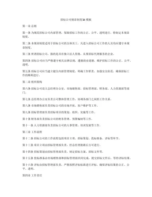 招标公司规章制度kt模板