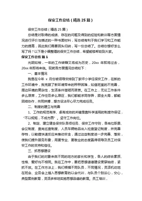 保安工作总结（精选25篇）