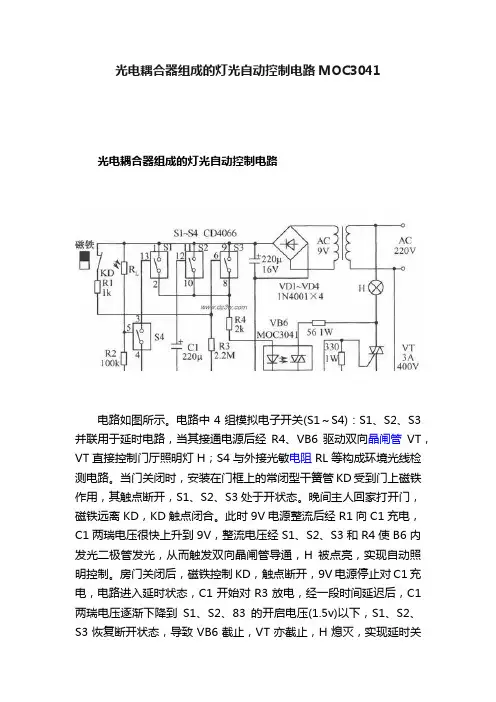 光电耦合器组成的灯光自动控制电路MOC3041