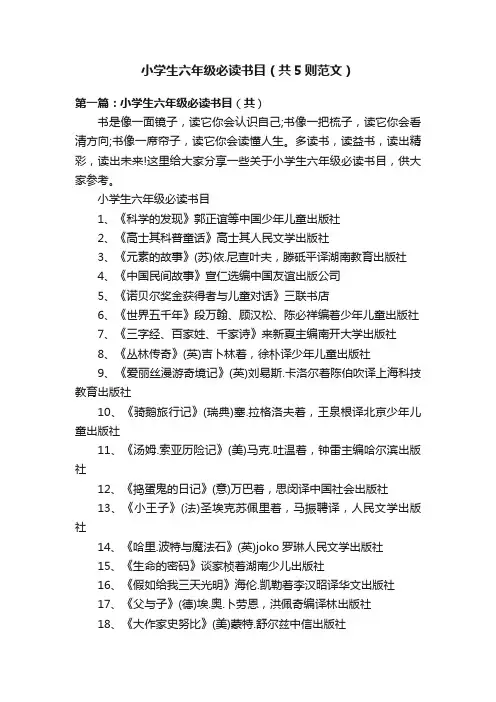 小学生六年级必读书目（共5则范文）