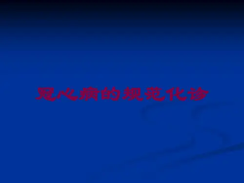 冠心病的规范化诊培训课件