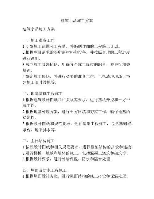 建筑小品施工方案