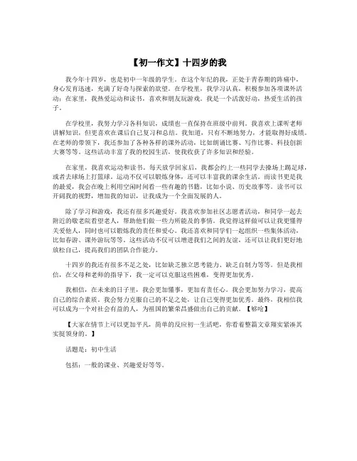 【初一作文】十四岁的我