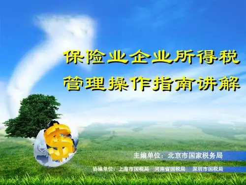 保险业企业所得税管理操作指南培训课件(改稿)