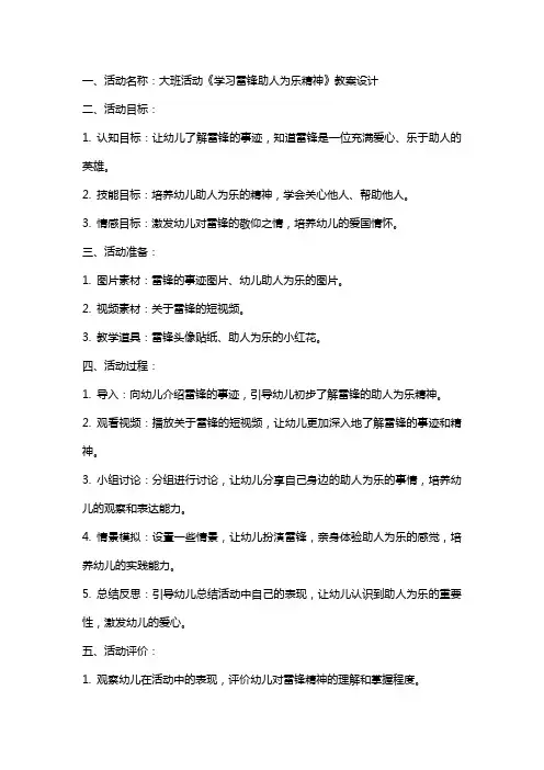 大班活动《学习雷锋助人为乐精神》教案设计