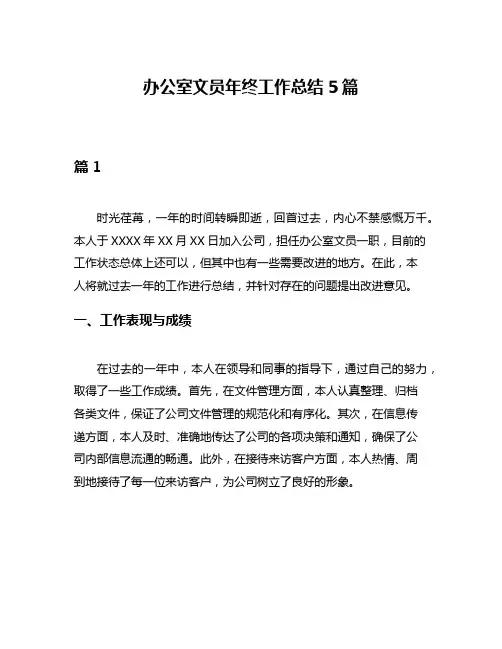 办公室文员年终工作总结5篇