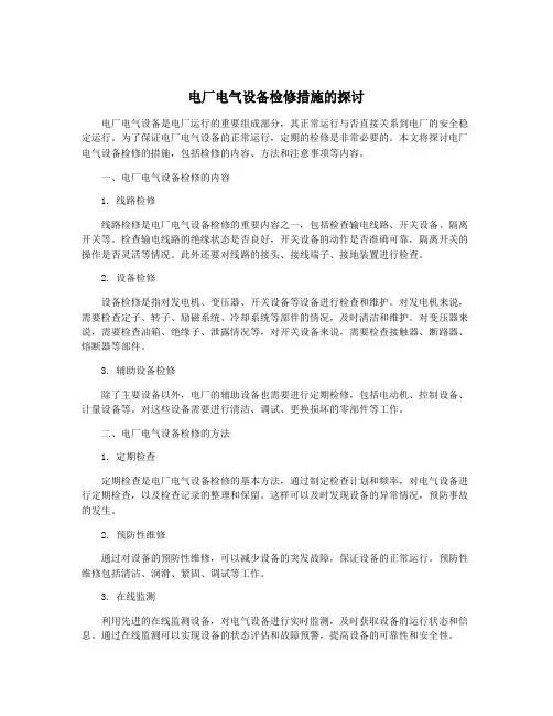 电厂电气设备检修措施的探讨