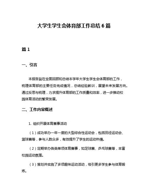 大学生学生会体育部工作总结6篇