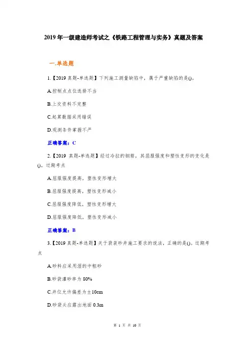 2019年一级建造师考试之《铁路工程管理与实务》真题及答案