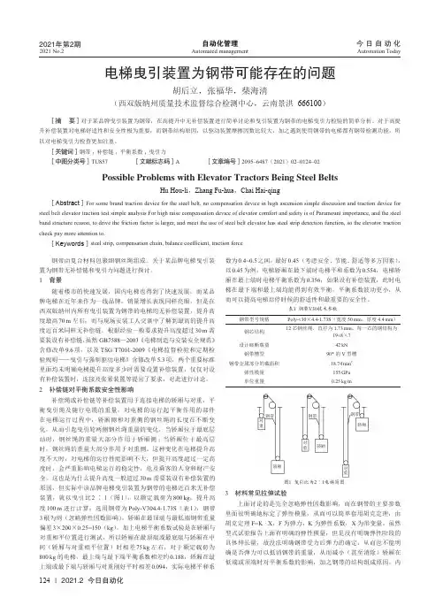 电梯曳引装置为钢带可能存在的问题