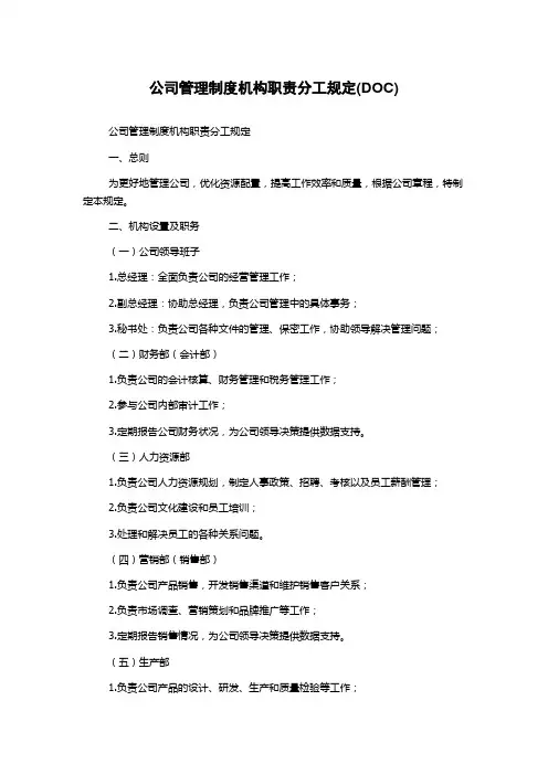 公司管理制度机构职责分工规定(DOC)