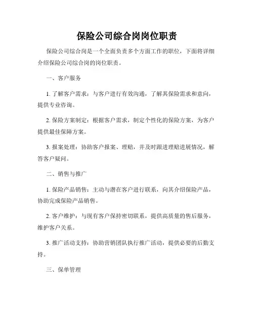 保险公司综合岗岗位职责