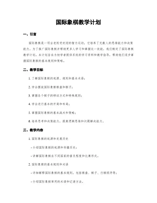国际象棋教学计划