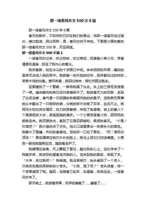 那一缕春风作文500字8篇