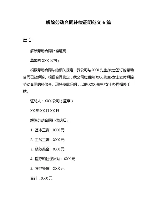 解除劳动合同补偿证明范文6篇
